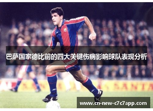 巴萨国家德比前的四大关键伤病影响球队表现分析
