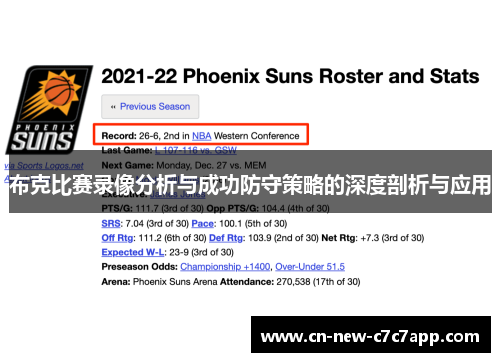 布克比赛录像分析与成功防守策略的深度剖析与应用