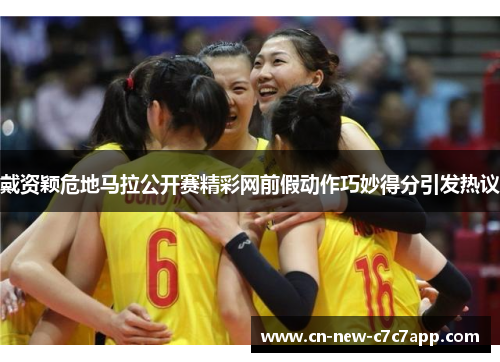 戴资颖危地马拉公开赛精彩网前假动作巧妙得分引发热议