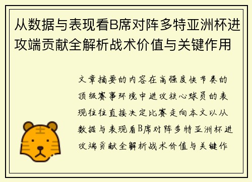 从数据与表现看B席对阵多特亚洲杯进攻端贡献全解析战术价值与关键作用