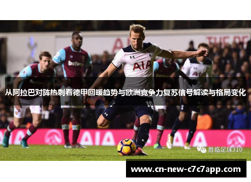 从阿拉巴对阵热刺看德甲回暖趋势与欧洲竞争力复苏信号解读与格局变化
