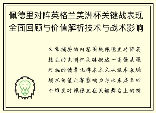 佩德里对阵英格兰美洲杯关键战表现全面回顾与价值解析技术与战术影响