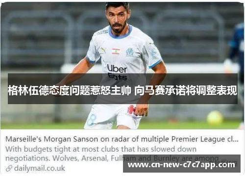 格林伍德态度问题惹怒主帅 向马赛承诺将调整表现