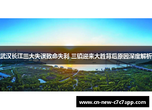 武汉长江三大失误致命失利 三镇迎来大胜背后原因深度解析