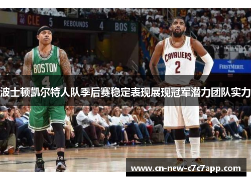 波士顿凯尔特人队季后赛稳定表现展现冠军潜力团队实力