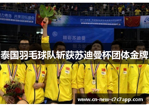 泰国羽毛球队斩获苏迪曼杯团体金牌