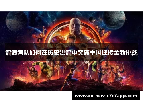 流浪者队如何在历史洪流中突破重围迎接全新挑战