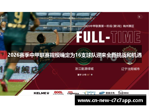 2026赛季中甲联赛规模确定为16支球队迎来全新挑战和机遇 2026赛季中甲联赛规模确定为16支球队迎来全新挑战和机遇