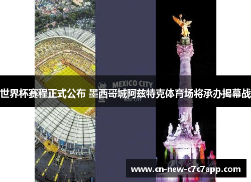 世界杯赛程正式公布 墨西哥城阿兹特克体育场将承办揭幕战