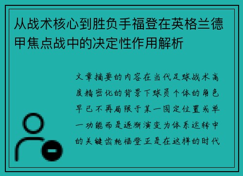 从战术核心到胜负手福登在英格兰德甲焦点战中的决定性作用解析