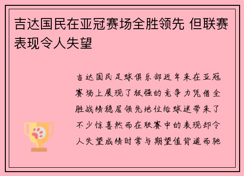 吉达国民在亚冠赛场全胜领先 但联赛表现令人失望