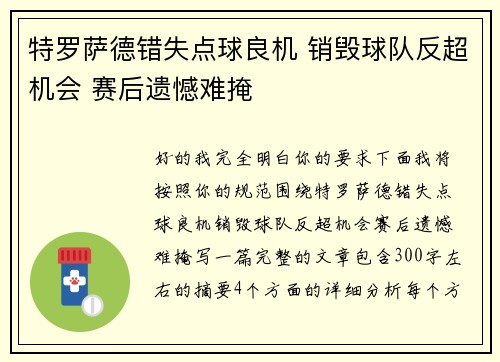 特罗萨德错失点球良机 销毁球队反超机会 赛后遗憾难掩