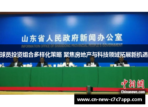 球员投资组合多样化策略 聚焦房地产与科技领域拓展新机遇