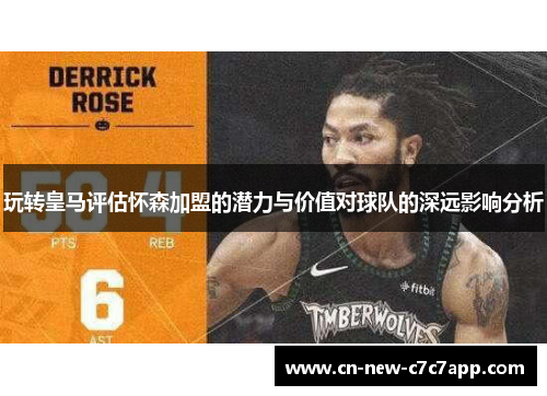 玩转皇马评估怀森加盟的潜力与价值对球队的深远影响分析