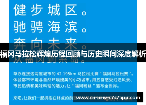 福冈马拉松辉煌历程回顾与历史瞬间深度解析