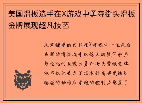 美国滑板选手在X游戏中勇夺街头滑板金牌展现超凡技艺