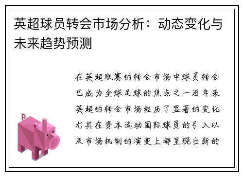 英超球员转会市场分析:动态变化与未来趋势预测 英超球员转会市场分析:动态变化与未来趋势预测