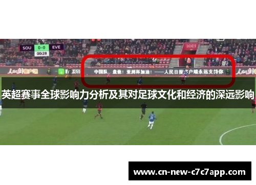 英超赛事全球影响力分析及其对足球文化和经济的深远影响