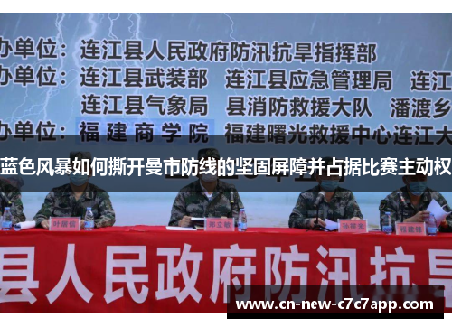 蓝色风暴如何撕开曼市防线的坚固屏障并占据比赛主动权 蓝色风暴如何撕开曼市防线的坚固屏障并占据比赛主动权