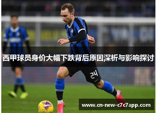 西甲球员身价大幅下跌背后原因深析与影响探讨 西甲球员身价大幅下跌背后原因深析与影响探讨