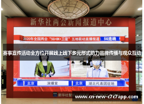 赛事宣传活动全方位开展线上线下多元形式助力品牌传播与观众互动 赛事宣传活动全方位开展线上线下多元形式助力品牌传播与观众互动
