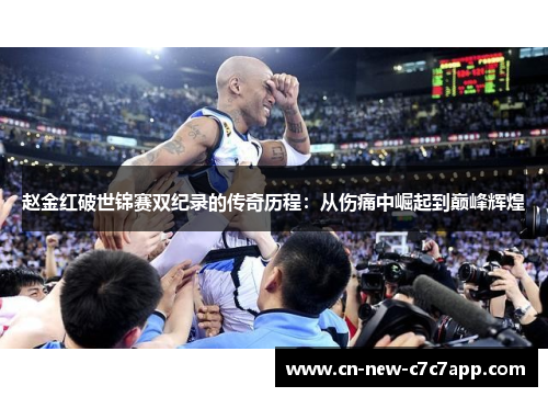 赵金红破世锦赛双纪录的传奇历程:从伤痛中崛起到巅峰辉煌 赵金红破世锦赛双纪录的传奇历程:从伤痛中崛起到巅峰辉煌
