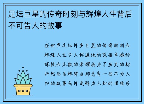 足坛巨星的传奇时刻与辉煌人生背后不可告人的故事 足坛巨星的传奇时刻与辉煌人生背后不可告人的故事