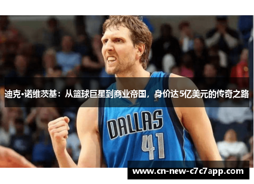 迪克·诺维茨基:从篮球巨星到商业帝国,身价达5亿美元的传奇之路 迪克·诺维茨基:从篮球巨星到商业帝国,身价达5亿美元的传奇之路