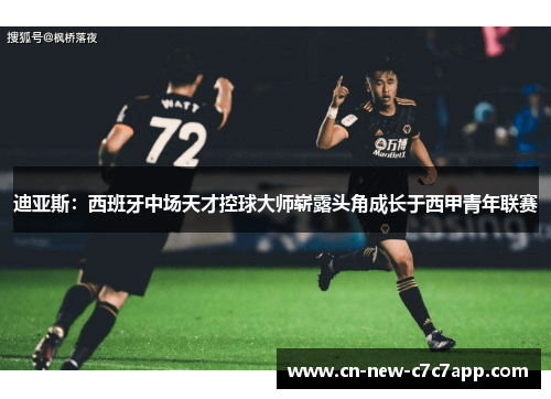 迪亚斯:西班牙中场天才控球大师崭露头角成长于西甲青年联赛 迪亚斯:西班牙中场天才控球大师崭露头角成长于西甲青年联赛