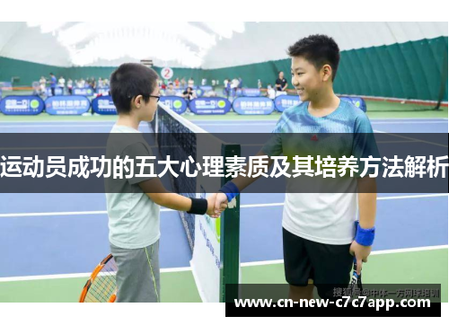 运动员成功的五大心理素质及其培养方法解析 运动员成功的五大心理素质及其培养方法解析
