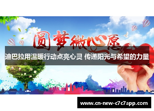 迪巴拉用温暖行动点亮心灵 传递阳光与希望的力量 迪巴拉用温暖行动点亮心灵 传递阳光与希望的力量
