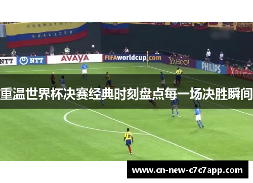 重温世界杯决赛经典时刻盘点每一场决胜瞬间 重温世界杯决赛经典时刻盘点每一场决胜瞬间