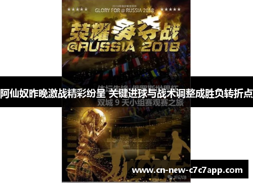 阿仙奴昨晚激战精彩纷呈 关键进球与战术调整成胜负转折点 阿仙奴昨晚激战精彩纷呈 关键进球与战术调整成胜负转折点