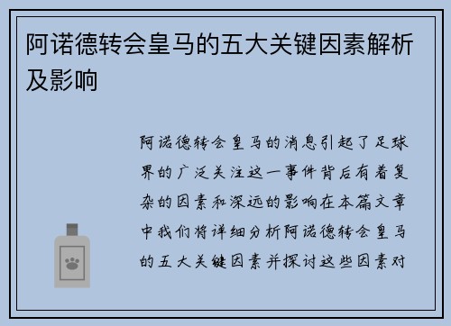 阿诺德转会皇马的五大关键因素解析及影响 阿诺德转会皇马的五大关键因素解析及影响