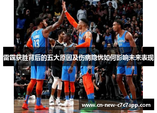 雷霆获胜背后的五大原因及伤病隐忧如何影响未来表现 雷霆获胜背后的五大原因及伤病隐忧如何影响未来表现