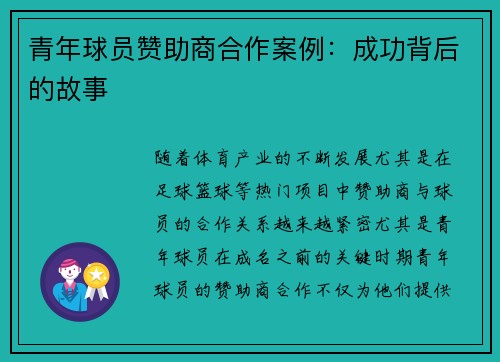 青年球员赞助商合作案例:成功背后的故事 青年球员赞助商合作案例:成功背后的故事