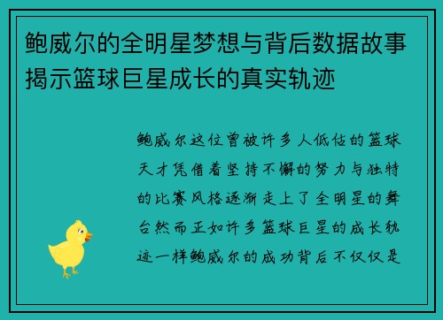 鲍威尔的全明星梦想与背后数据故事揭示篮球巨星成长的真实轨迹 鲍威尔的全明星梦想与背后数据故事揭示篮球巨星成长的真实轨迹