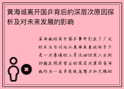 黄海诚离开国乒背后的深层次原因探析及对未来发展的影响 黄海诚离开国乒背后的深层次原因探析及对未来发展的影响