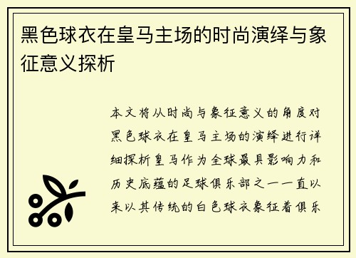 黑色球衣在皇马主场的时尚演绎与象征意义探析 黑色球衣在皇马主场的时尚演绎与象征意义探析