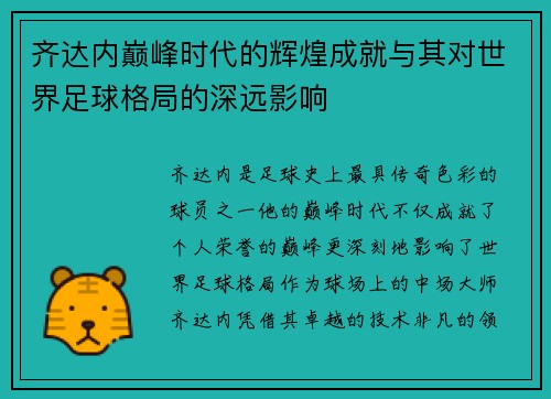 齐达内巅峰时代的辉煌成就与其对世界足球格局的深远影响 齐达内巅峰时代的辉煌成就与其对世界足球格局的深远影响