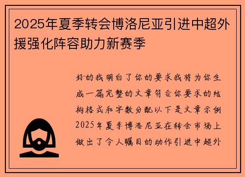 2025年夏季转会博洛尼亚引进中超外援强化阵容助力新赛季 2025年夏季转会博洛尼亚引进中超外援强化阵容助力新赛季