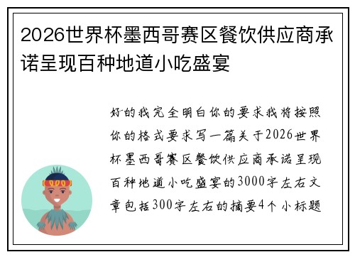 2026世界杯墨西哥赛区餐饮供应商承诺呈现百种地道小吃盛宴 2026世界杯墨西哥赛区餐饮供应商承诺呈现百种地道小吃盛宴