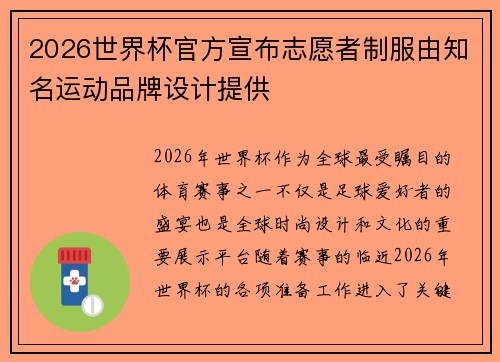 2026世界杯官方宣布志愿者制服由知名运动品牌设计提供 2026世界杯官方宣布志愿者制服由知名运动品牌设计提供