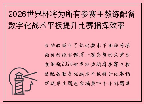 2026世界杯将为所有参赛主教练配备数字化战术平板提升比赛指挥效率 2026世界杯将为所有参赛主教练配备数字化战术平板提升比赛指挥效率