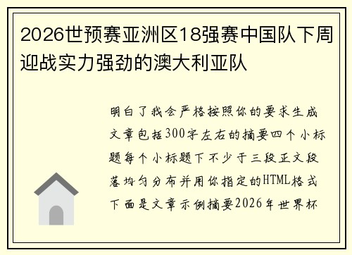 2026世预赛亚洲区18强赛中国队下周迎战实力强劲的澳大利亚队 2026世预赛亚洲区18强赛中国队下周迎战实力强劲的澳大利亚队