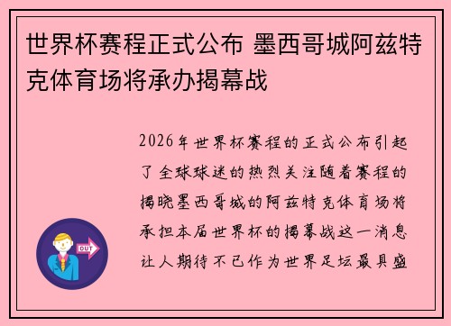 世界杯赛程正式公布 墨西哥城阿兹特克体育场将承办揭幕战 世界杯赛程正式公布 墨西哥城阿兹特克体育场将承办揭幕战