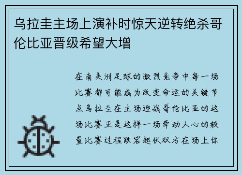 乌拉圭主场上演补时惊天逆转绝杀哥伦比亚晋级希望大增 乌拉圭主场上演补时惊天逆转绝杀哥伦比亚晋级希望大增