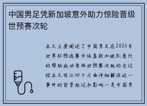 中国男足凭新加坡意外助力惊险晋级世预赛次轮 中国男足凭新加坡意外助力惊险晋级世预赛次轮