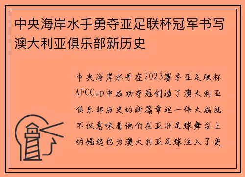 中央海岸水手勇夺亚足联杯冠军书写澳大利亚俱乐部新历史 中央海岸水手勇夺亚足联杯冠军书写澳大利亚俱乐部新历史
