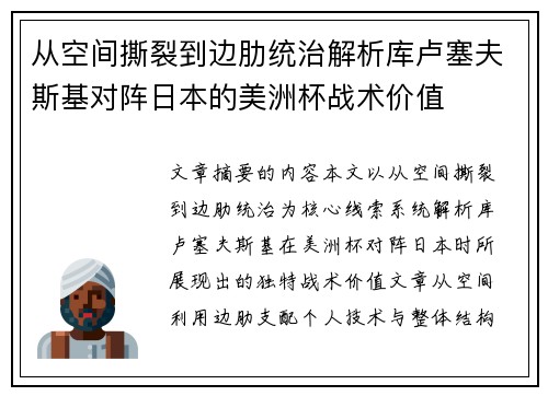 从空间撕裂到边肋统治解析库卢塞夫斯基对阵日本的美洲杯战术价值 从空间撕裂到边肋统治解析库卢塞夫斯基对阵日本的美洲杯战术价值